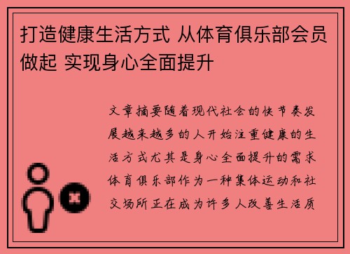 打造健康生活方式 从体育俱乐部会员做起 实现身心全面提升