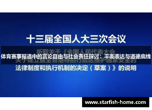 体育赛事报道中的言论自由与社会责任探讨：平衡表达与道德底线